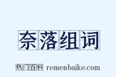 奈落组词是什么意思的图片